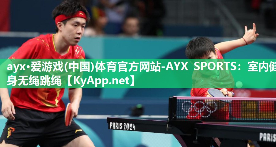 ayx·爱游戏(中国)体育官方网站-AYX SPORTS：室内健身无绳跳绳