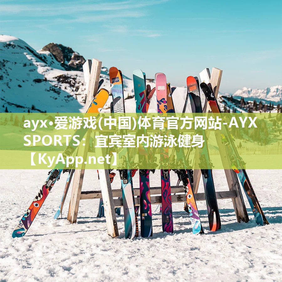 ayx·爱游戏(中国)体育官方网站-AYX SPORTS：宜宾室内游泳健身