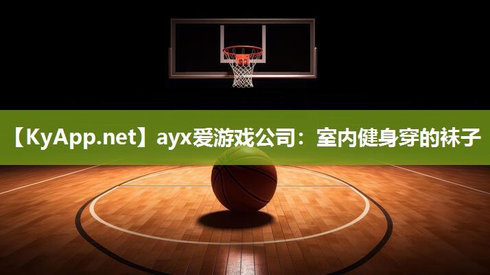 ayx爱游戏公司：室内健身穿的袜子