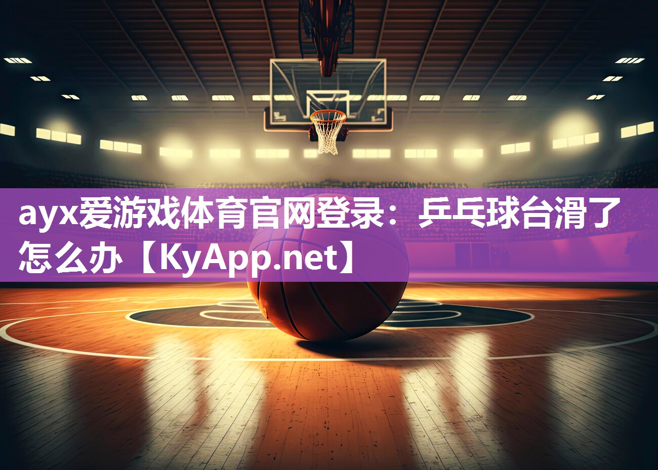 ayx爱游戏体育官网登录：乒乓球台滑了怎么办