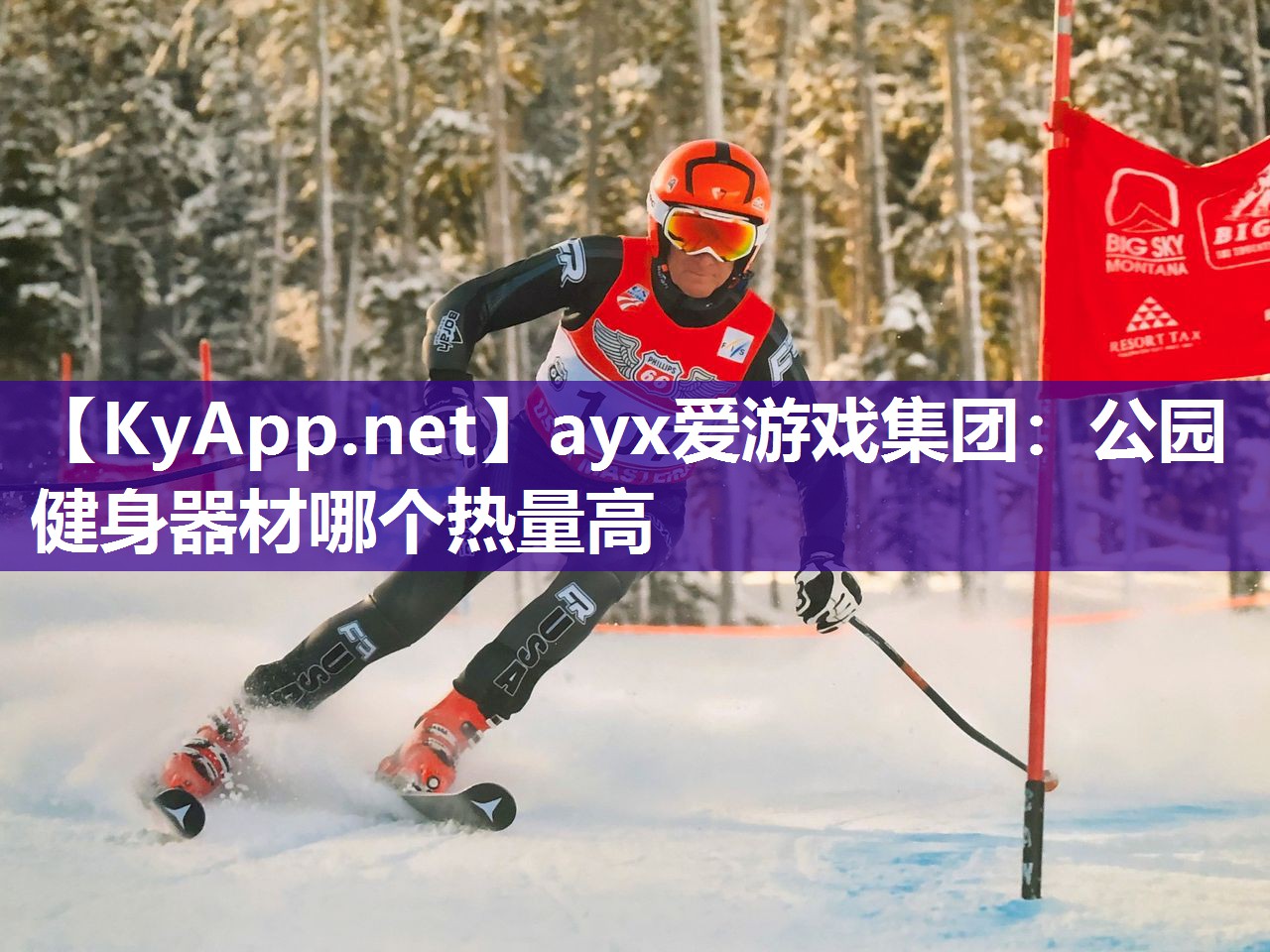 ayx爱游戏集团：公园健身器材哪个热量高