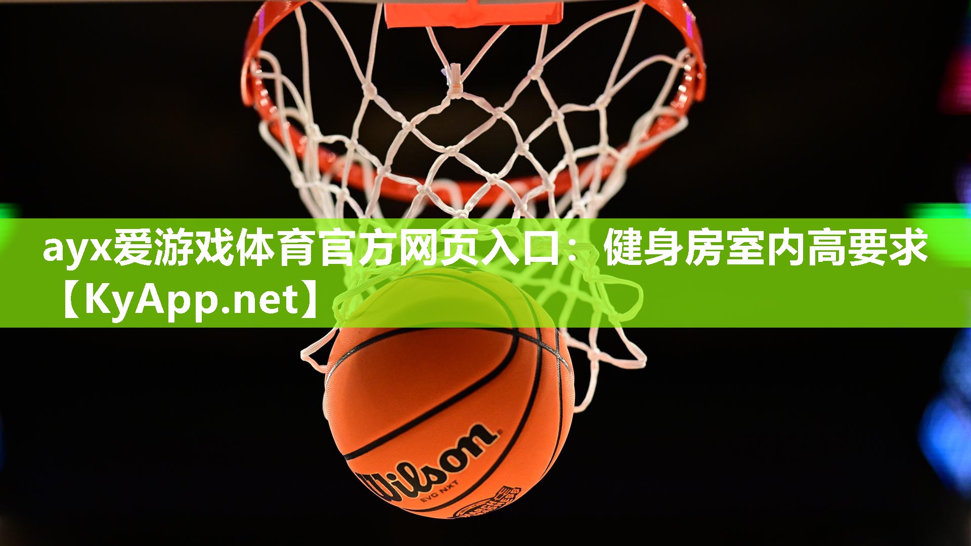 ayx爱游戏体育官方网页入口：健身房室内高要求