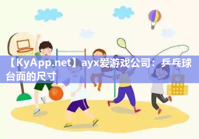 ayx爱游戏公司：乒乓球台面的尺寸