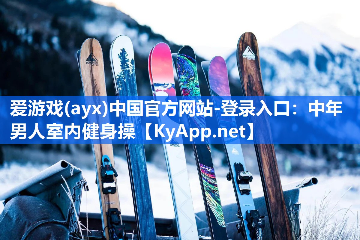 爱游戏(ayx)中国官方网站-登录入口：中年男人室内健身操