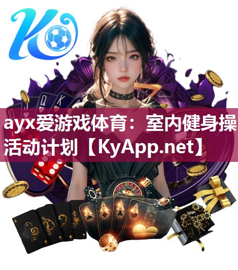 ayx爱游戏体育：室内健身操活动计划