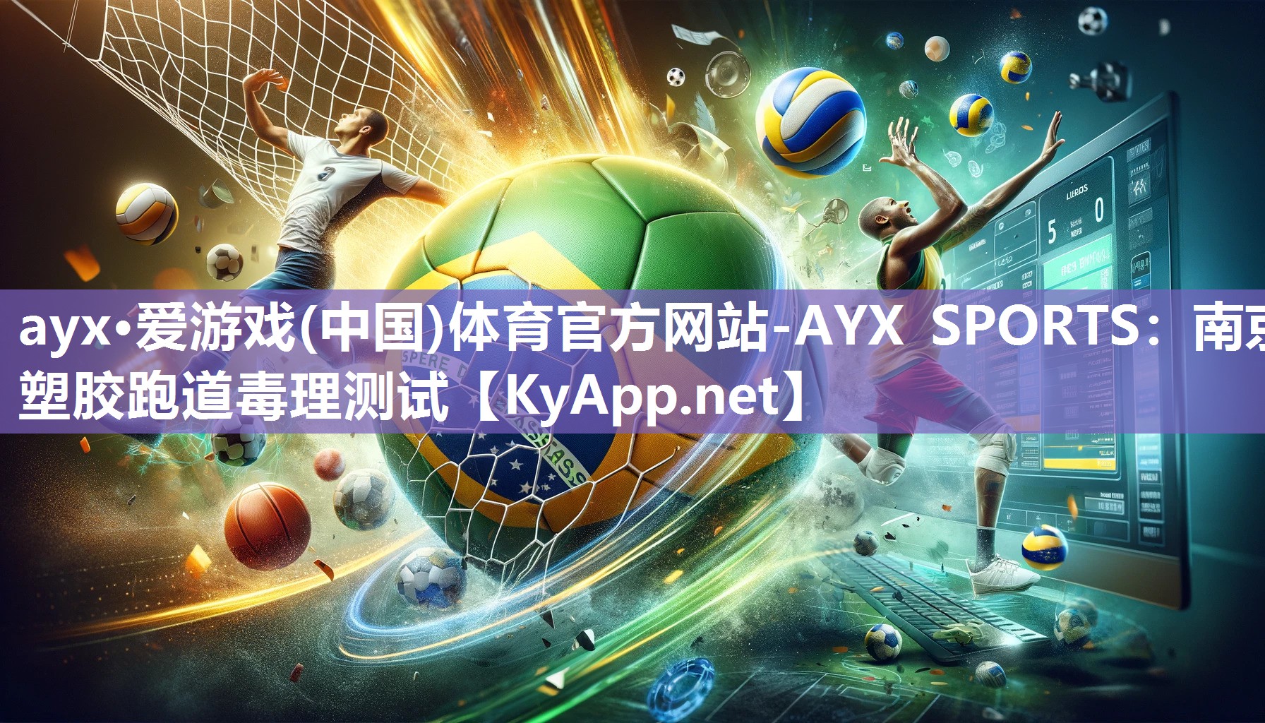 ayx·爱游戏(中国)体育官方网站-AYX SPORTS：南京塑胶跑道毒理测试