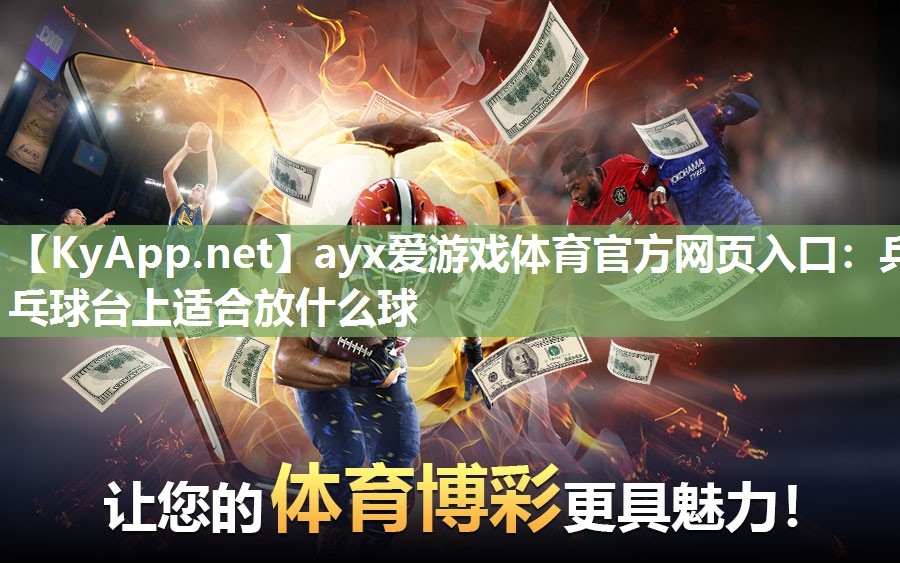 ayx爱游戏体育官方网页入口：乒乓球台上适合放什么球