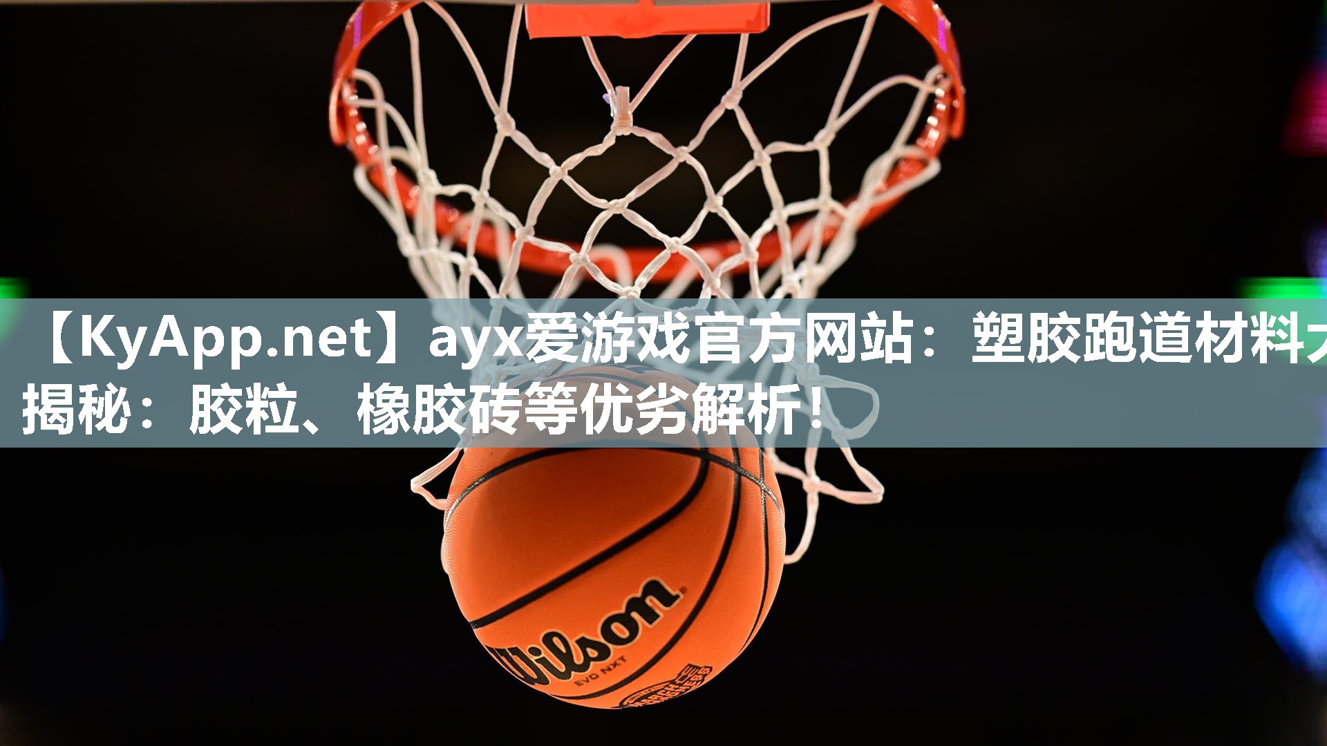 ayx爱游戏官方网站：塑胶跑道材料大揭秘：胶粒、橡胶砖等优劣解析！