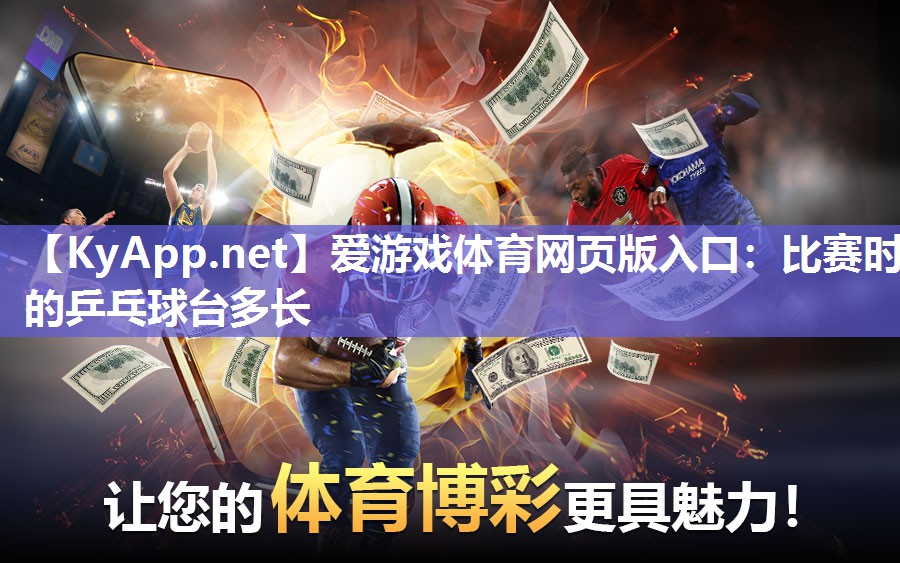 爱游戏体育网页版入口：比赛时的乒乓球台多长