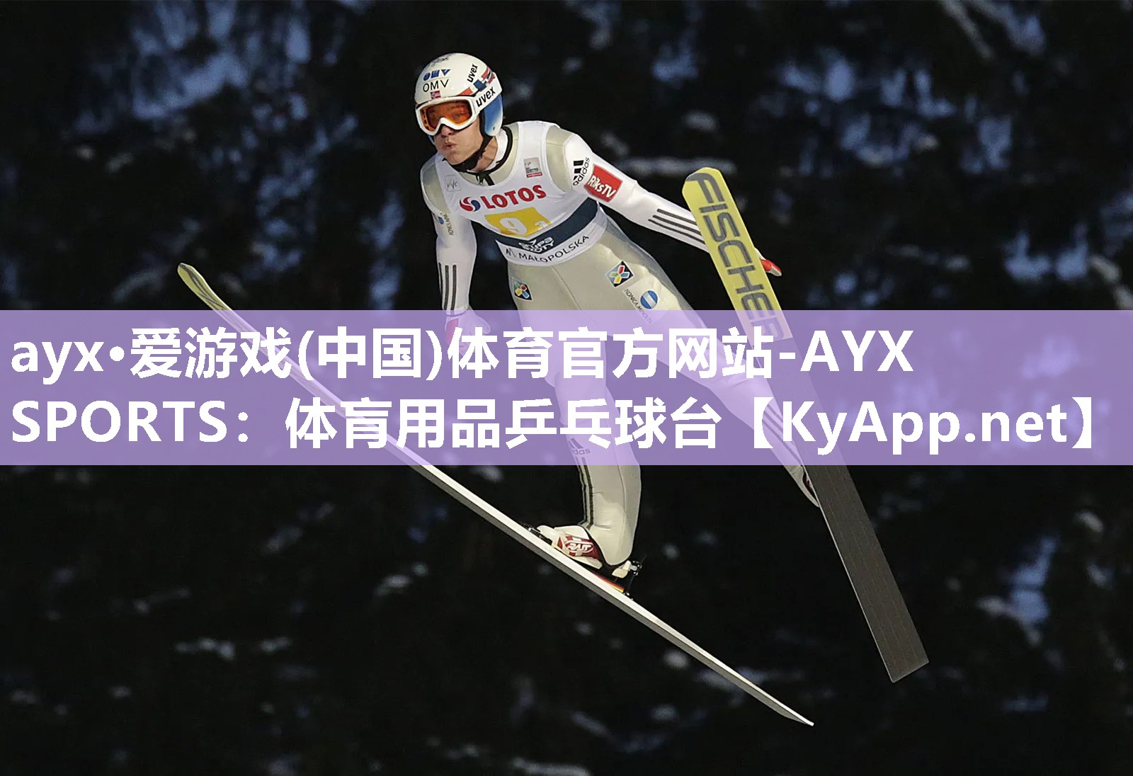 ayx·爱游戏(中国)体育官方网站-AYX SPORTS：体肓用品乒乓球台