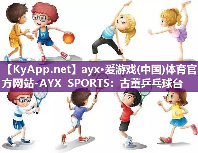 ayx·爱游戏(中国)体育官方网站-AYX SPORTS：古董乒乓球台