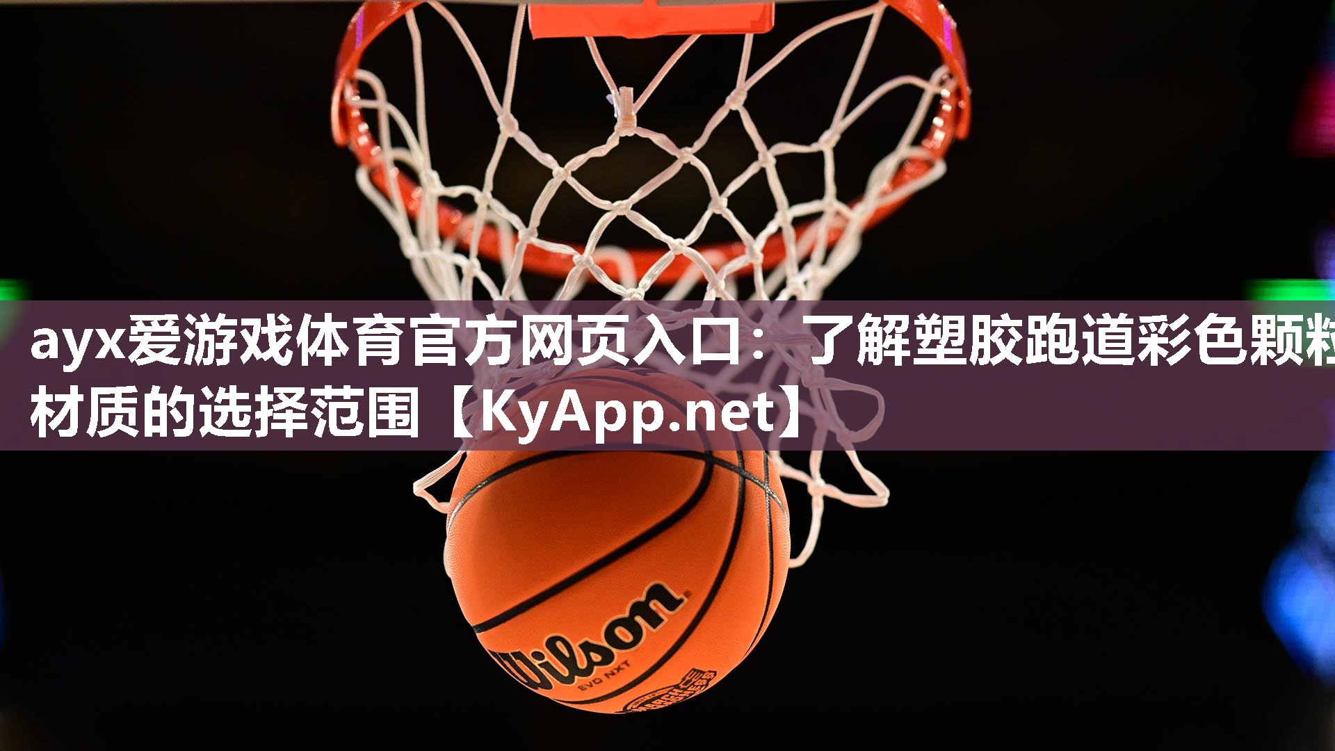 ayx爱游戏体育官方网页入口：了解塑胶跑道彩色颗粒材质的选择范围