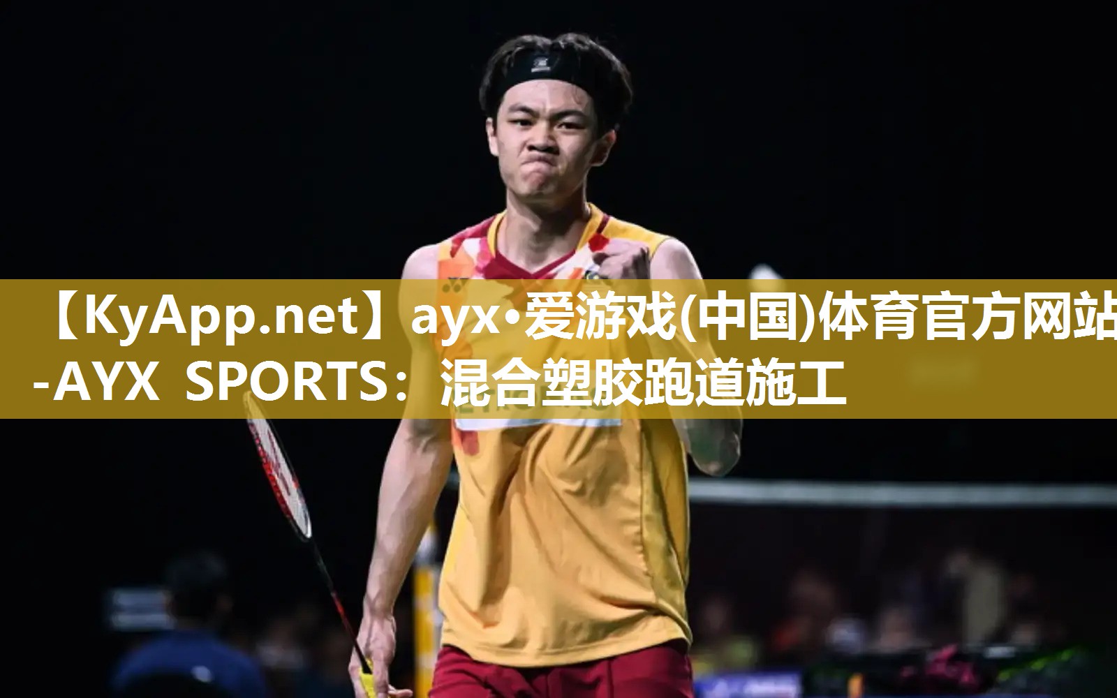 ayx·爱游戏(中国)体育官方网站-AYX SPORTS：混合塑胶跑道施工