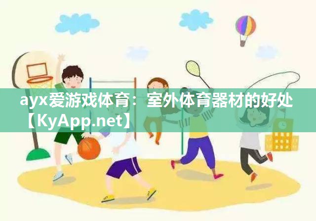 ayx爱游戏体育：室外体育器材的好处