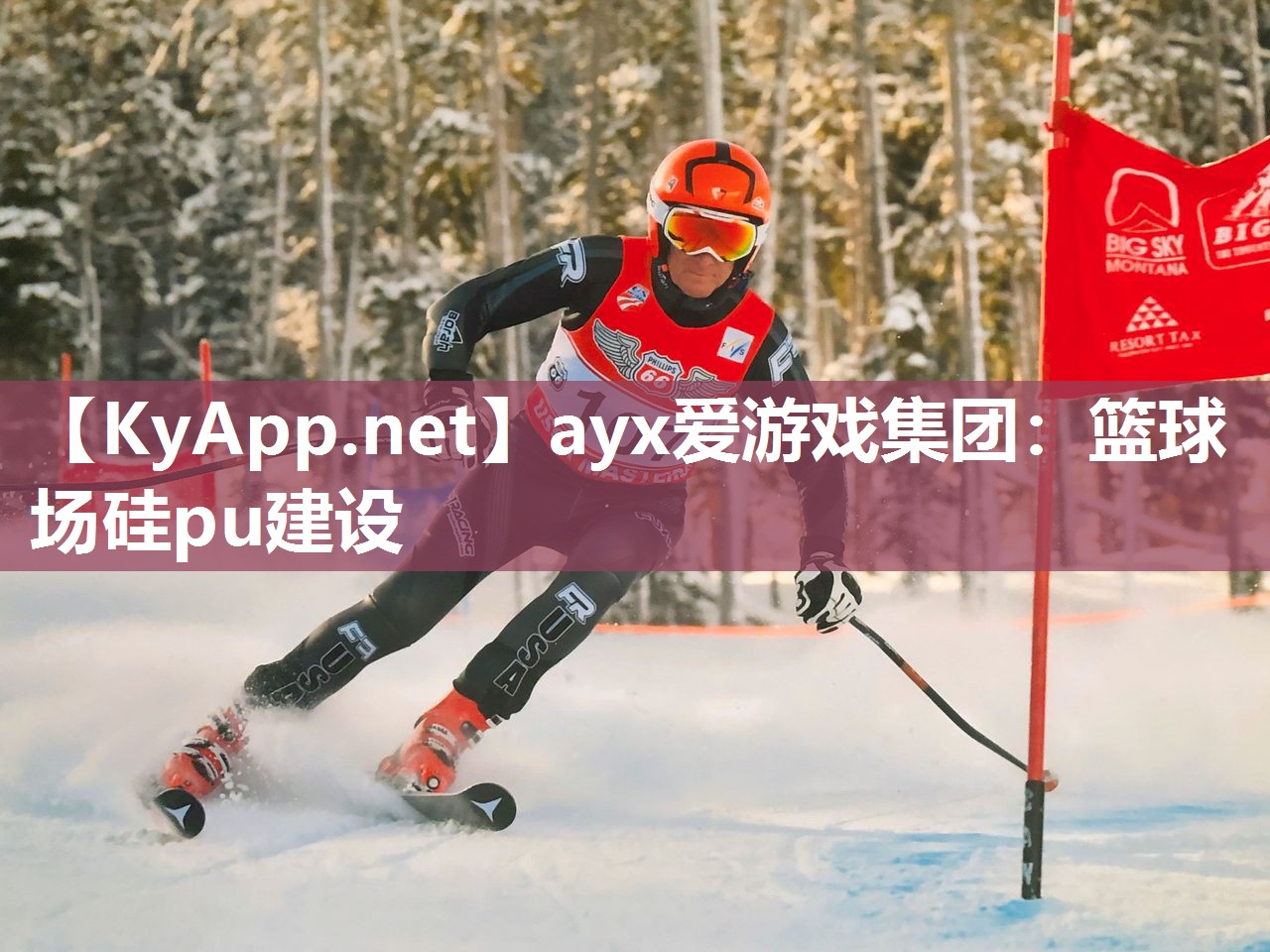 ayx爱游戏集团：篮球场硅pu建设