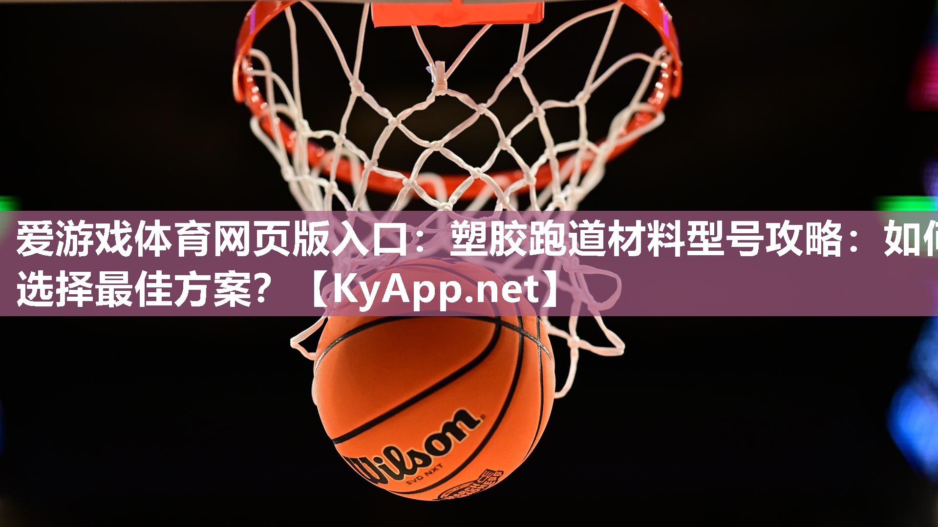 爱游戏体育网页版入口：塑胶跑道材料型号攻略：如何选择最佳方案？