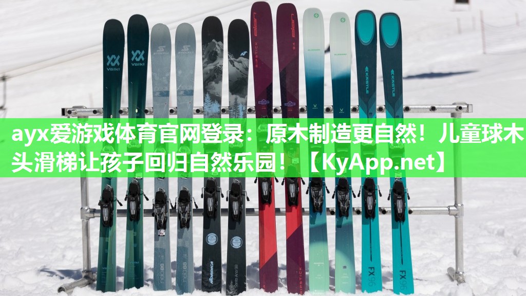 ayx爱游戏体育官网登录：原木制造更自然！儿童球木头滑梯让孩子回归自然乐园！