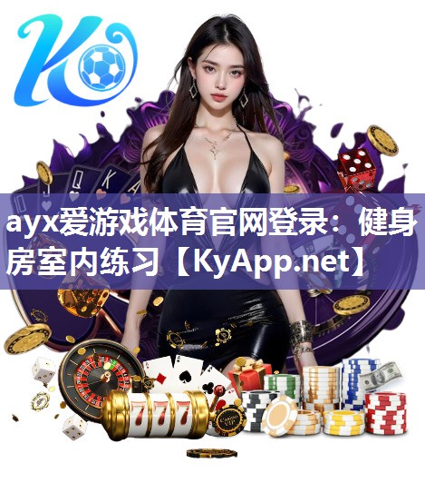 ayx爱游戏体育官网登录：健身房室内练习