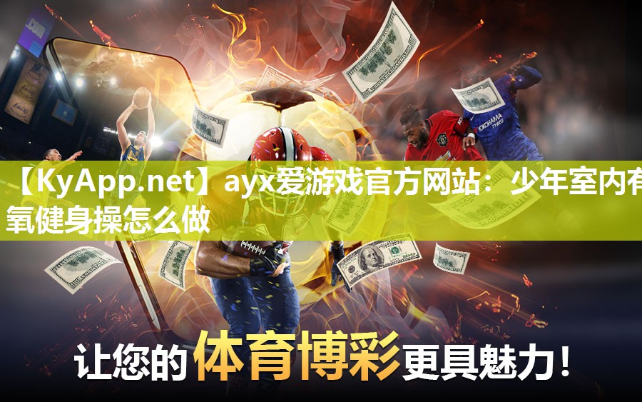 ayx爱游戏官方网站：少年室内有氧健身操怎么做