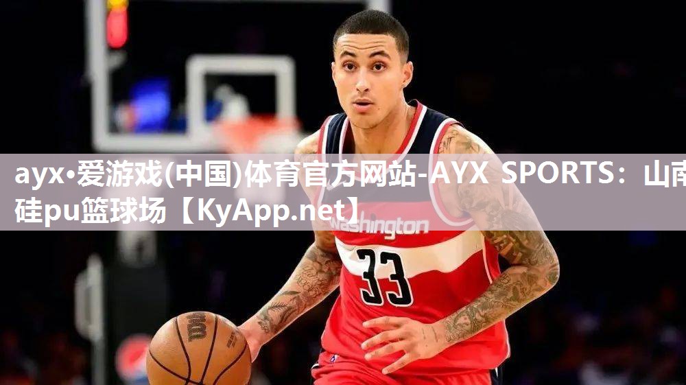 ayx·爱游戏(中国)体育官方网站-AYX SPORTS：山南硅pu篮球场