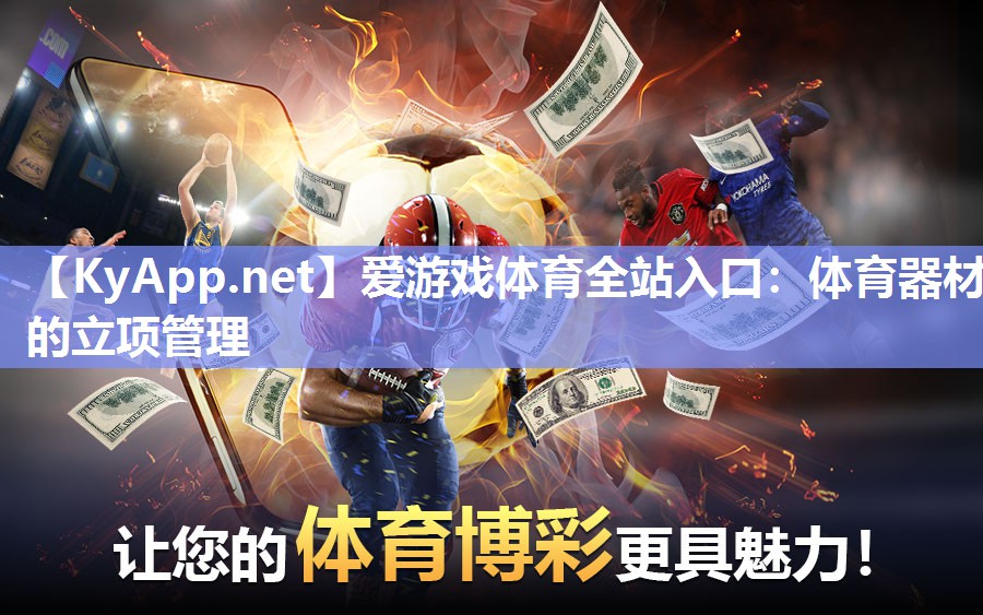 爱游戏体育全站入口：体育器材的立项管理