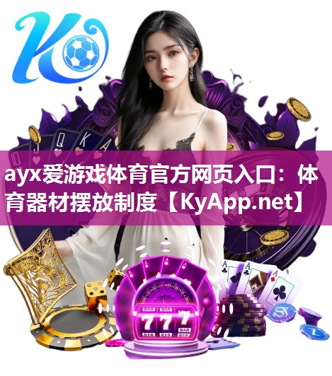 ayx爱游戏体育官方网页入口：体育器材摆放制度