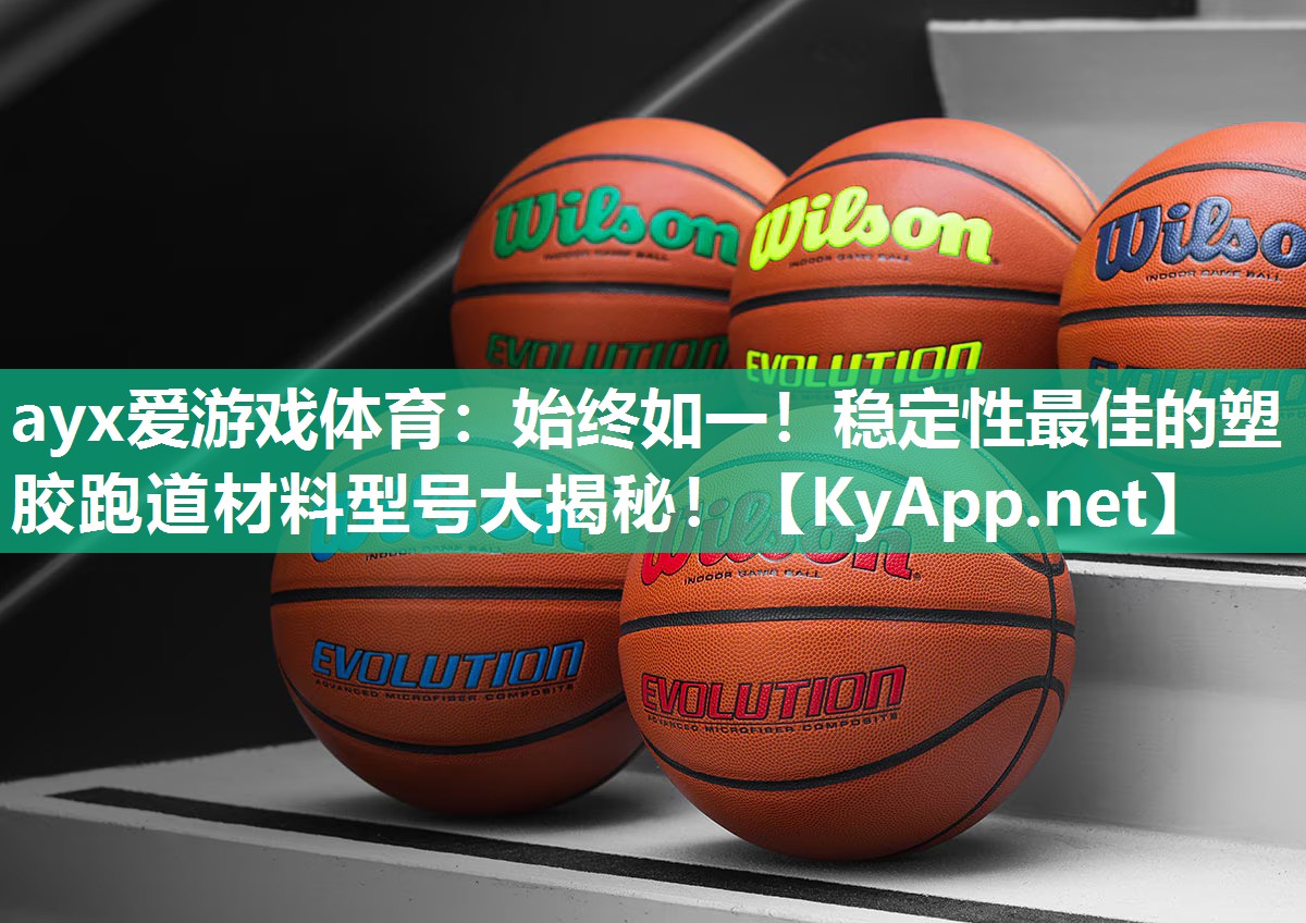 ayx爱游戏体育：始终如一！稳定性最佳的塑胶跑道材料型号大揭秘！