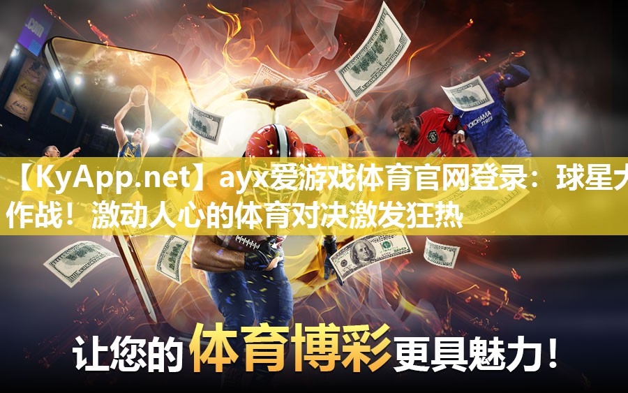 ayx爱游戏体育官网登录：球星大作战！激动人心的体育对决激发狂热