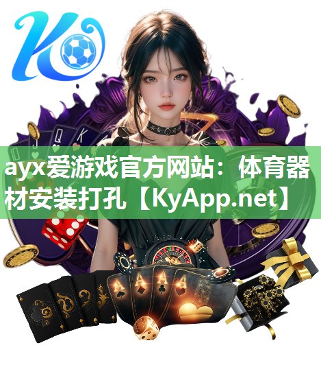 ayx爱游戏官方网站：体育器材安装打孔