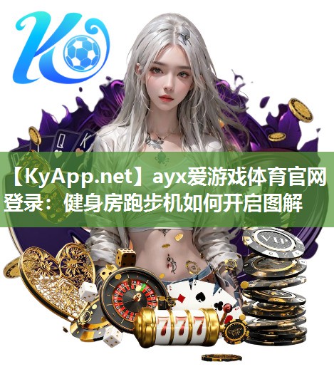 ayx爱游戏体育官网登录：健身房跑步机如何开启图解