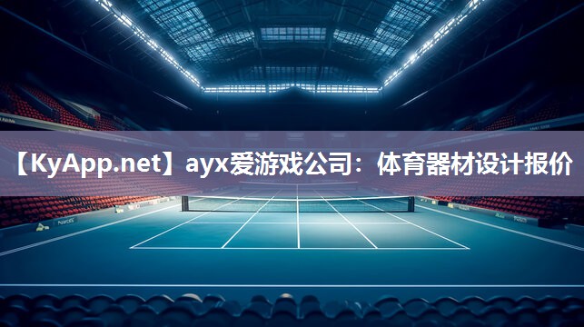 ayx爱游戏公司：体育器材设计报价