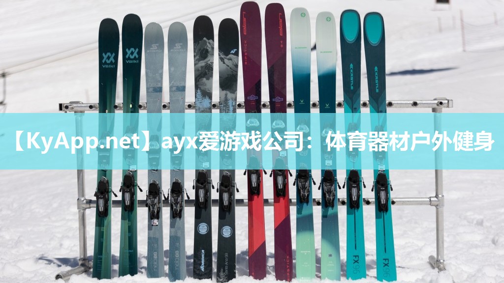 ayx爱游戏公司：体育器材户外健身