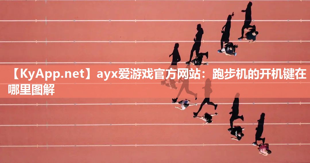 ayx爱游戏官方网站：跑步机的开机键在哪里图解