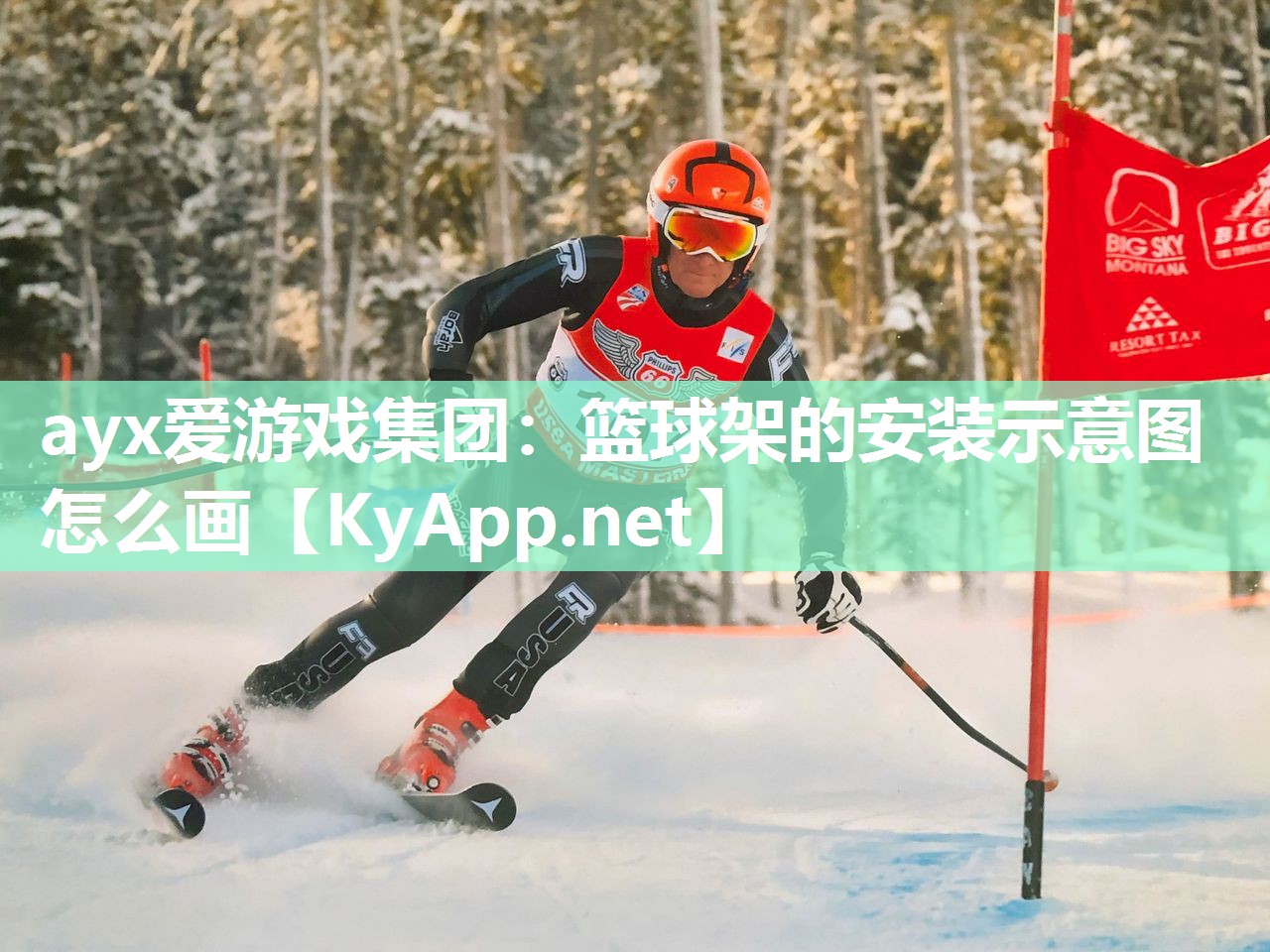 ayx爱游戏集团：篮球架的安装示意图怎么画