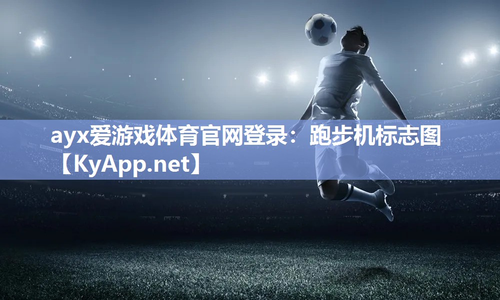 ayx爱游戏体育官网登录：跑步机标志图