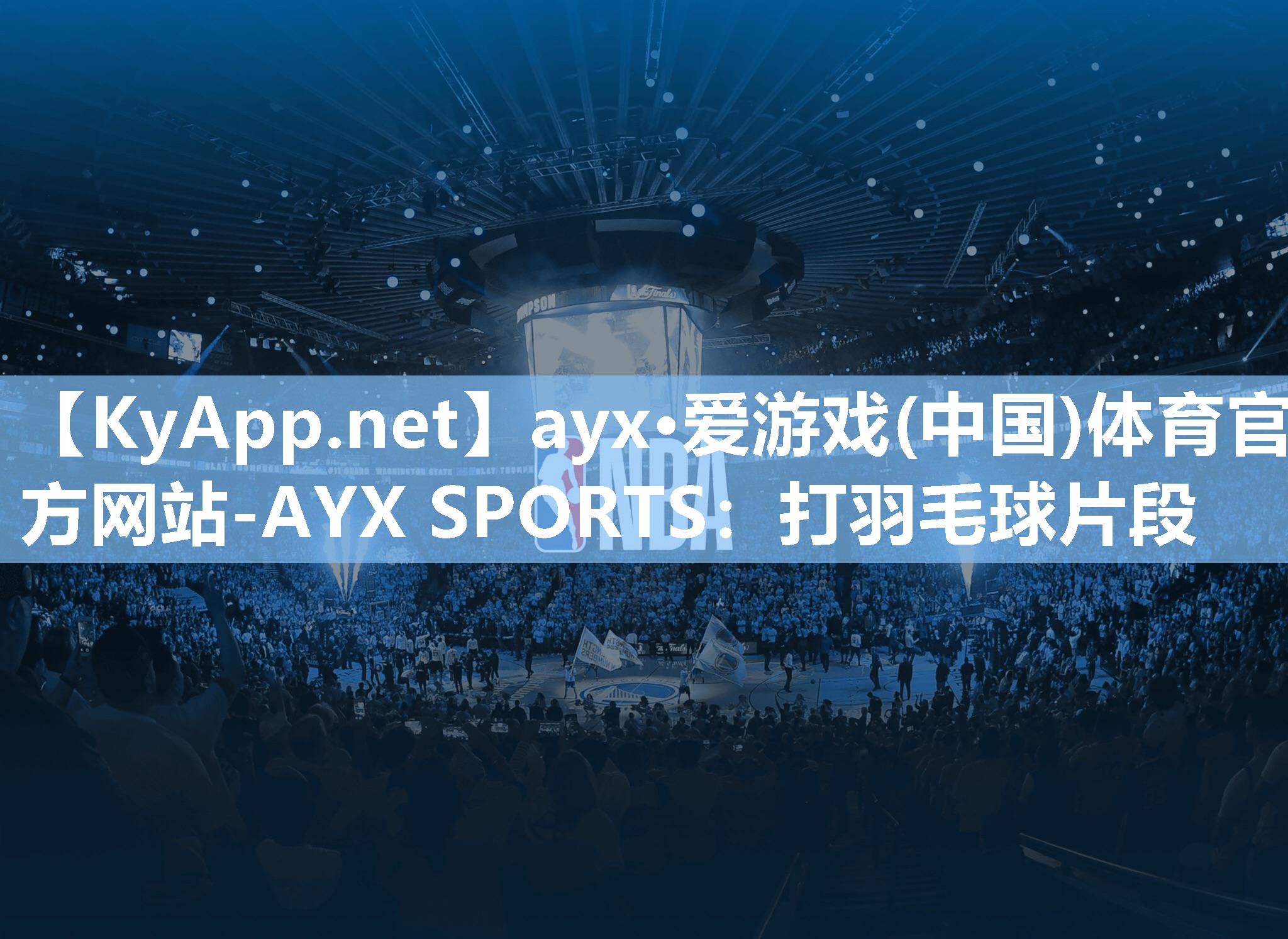 ayx·爱游戏(中国)体育官方网站-AYX SPORTS：打羽毛球片段