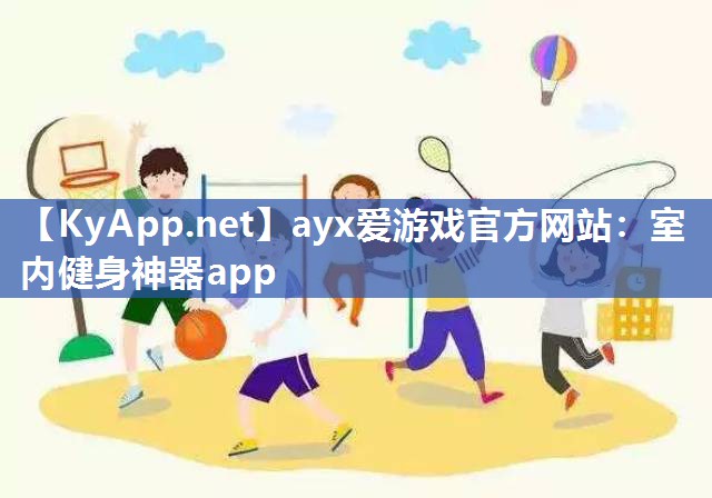 室内健身神器app