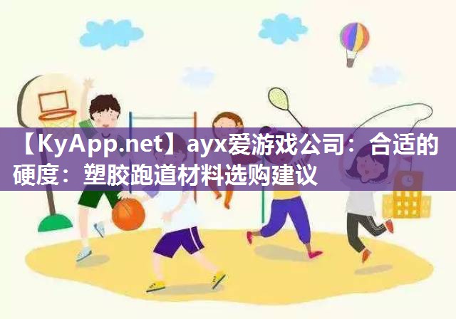 合适的硬度：塑胶跑道材料选购建议