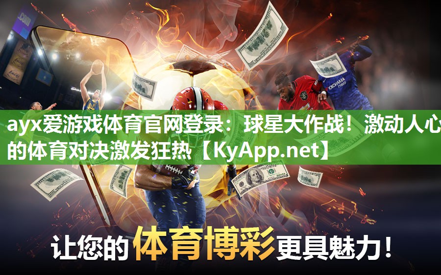 球星大作战！激动人心的体育对决激发狂热